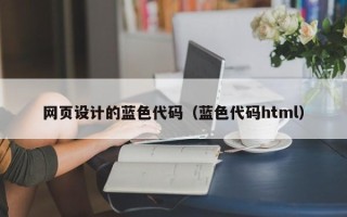 邵阳县网页设计的蓝色代码（蓝色代码html）